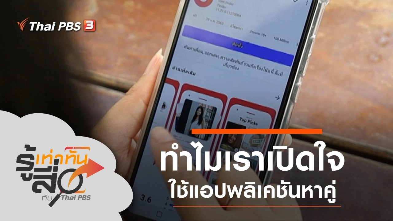 ทำไมเราเปิดใจใช้แอปพลิเคชันหาคู่