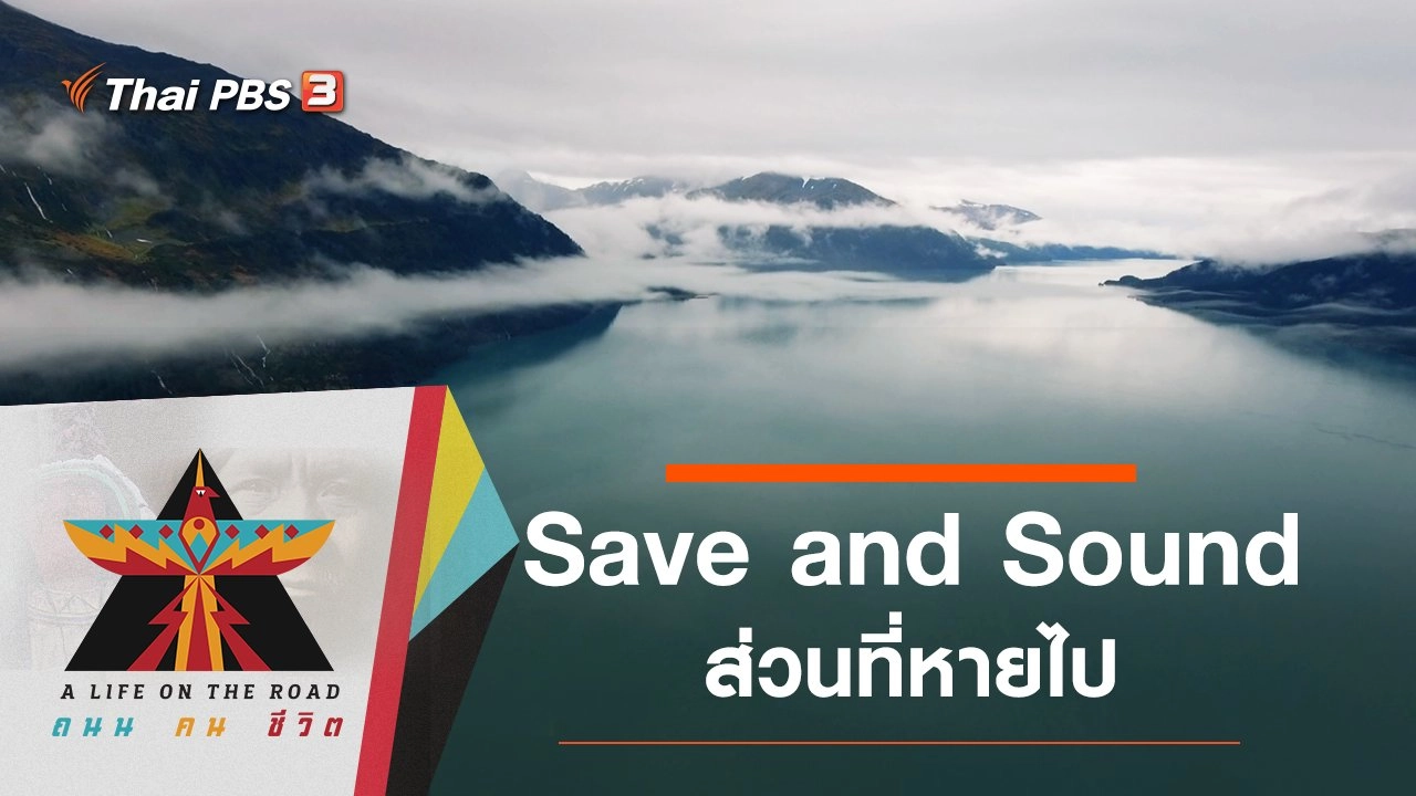 Save and Sound ส่วนที่หายไป