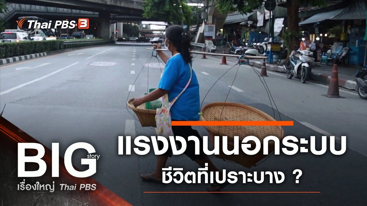 แรงงานนอกระบบ...ชีวิตที่เปราะบาง ?