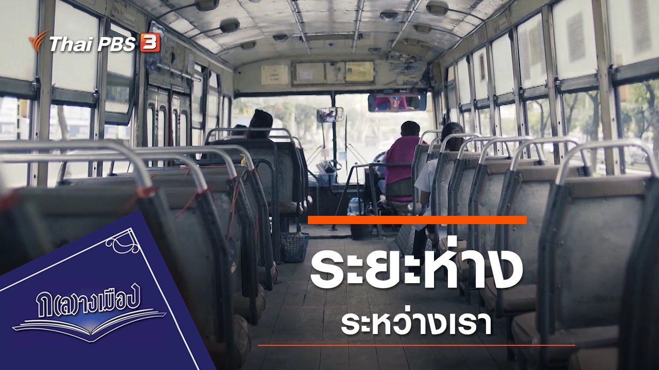 ระยะห่างระหว่างเรา