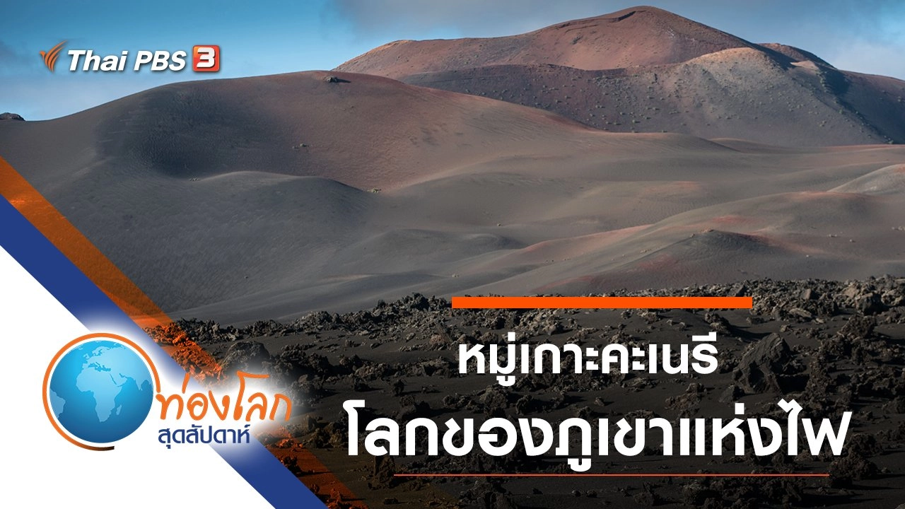 หมู่เกาะคะเนรี ตอน โลกของภูเขาแห่งไฟ