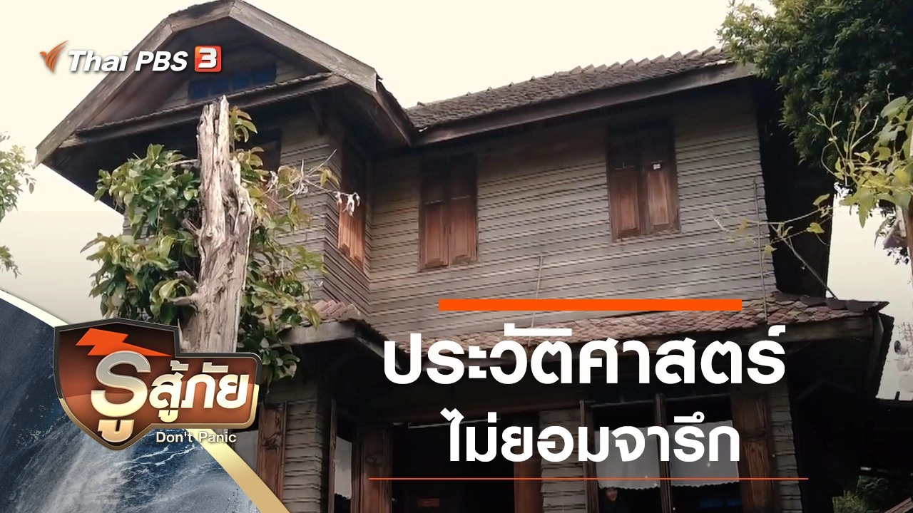 ประวัติศาสตร์ไม่ยอมจารึก