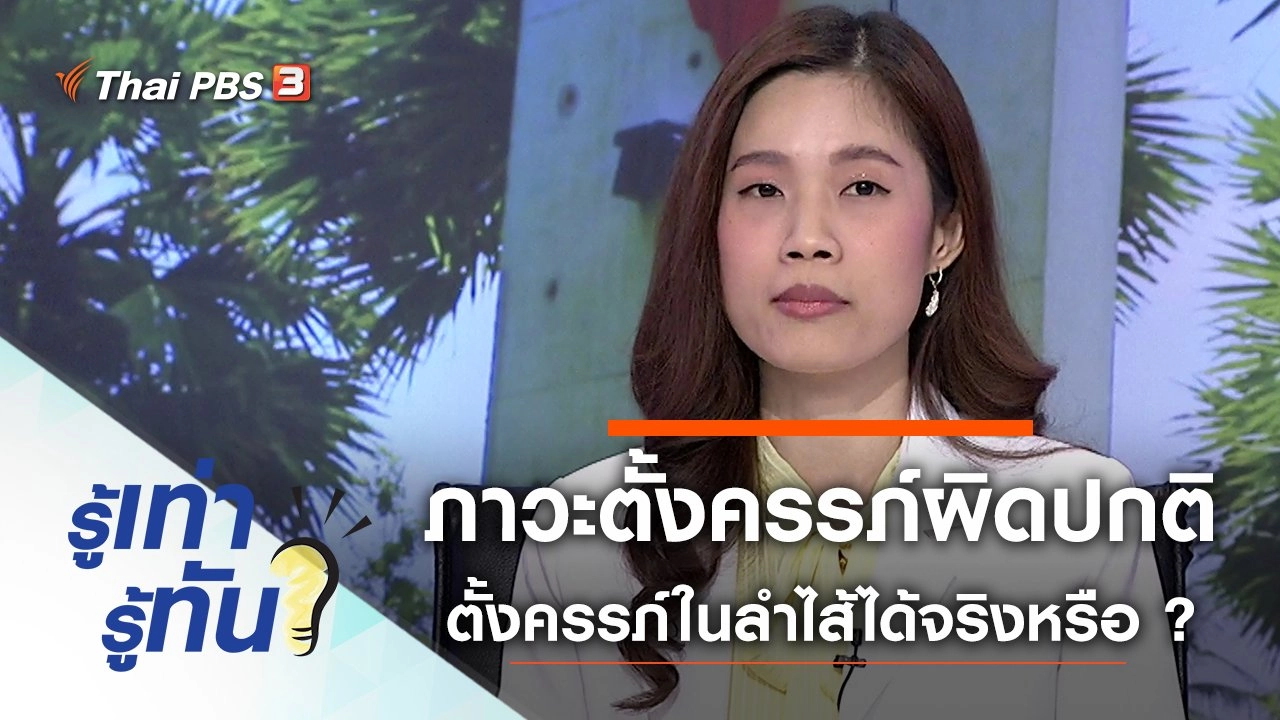 ภาวะตั้งครรภ์ผิดปกติ ตั้งครรภ์ในลำไส้ได้จริงหรือ ?