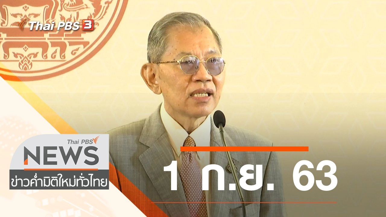 ประเด็นข่าว (1 ก.ย. 63)
