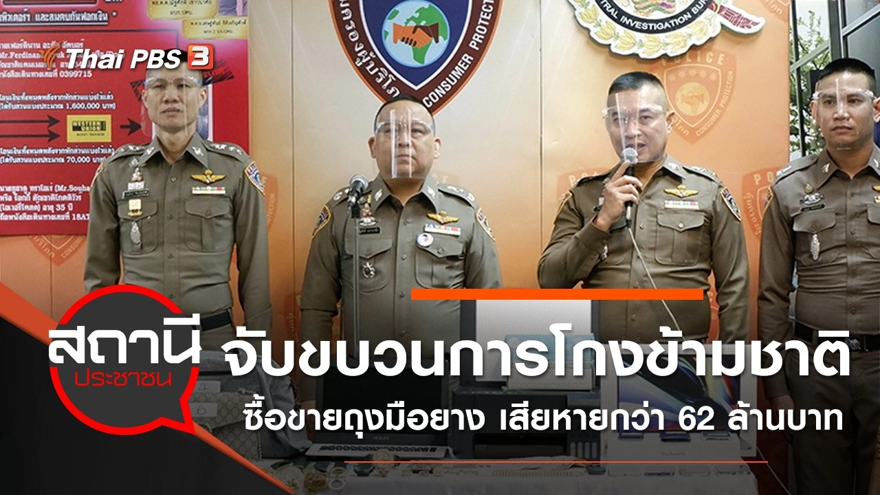ปคบ.จับขบวนการโกงข้ามชาติ ซื้อขายถุงมือยาง เสียหายกว่า 62 ล้านบาท