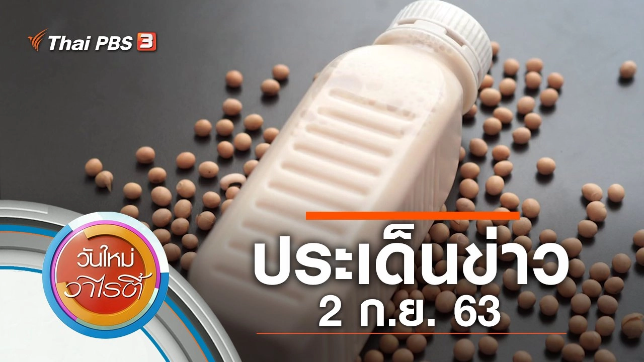 ประเด็นข่าว (2 ก.ย. 63)