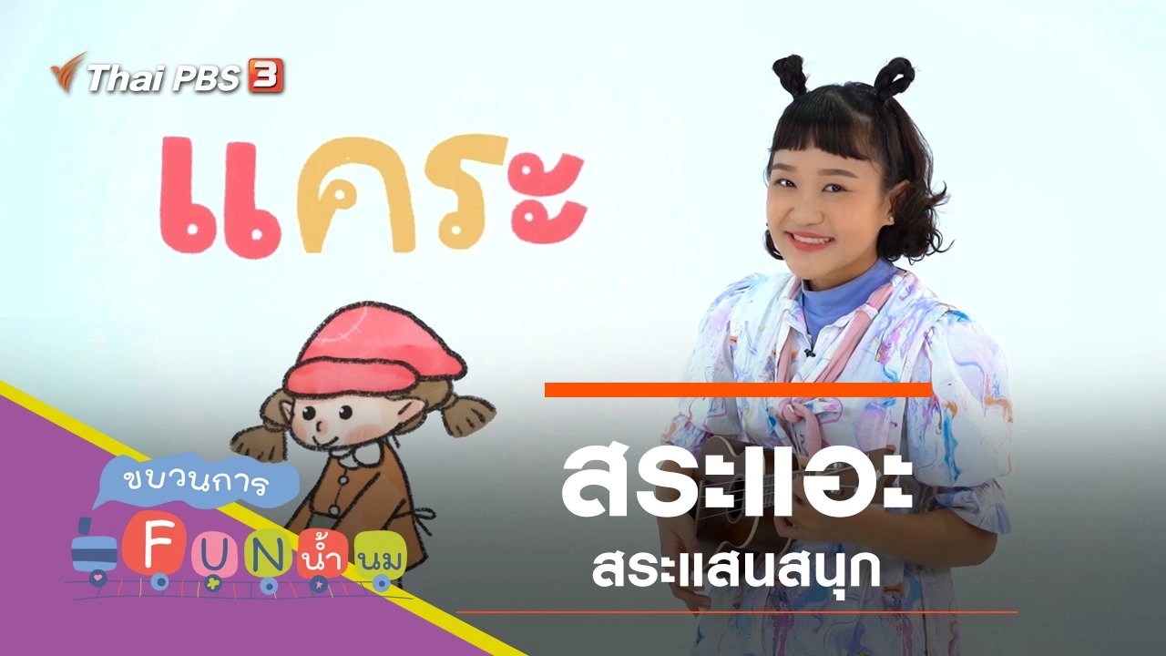"สระแอะ" สระแสนสนุก
