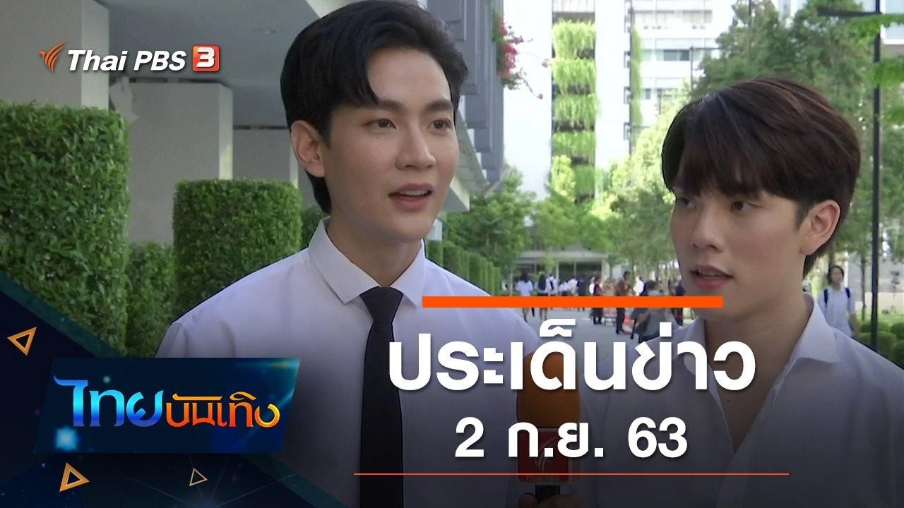 ประเด็นข่าว (2 ก.ย. 63)