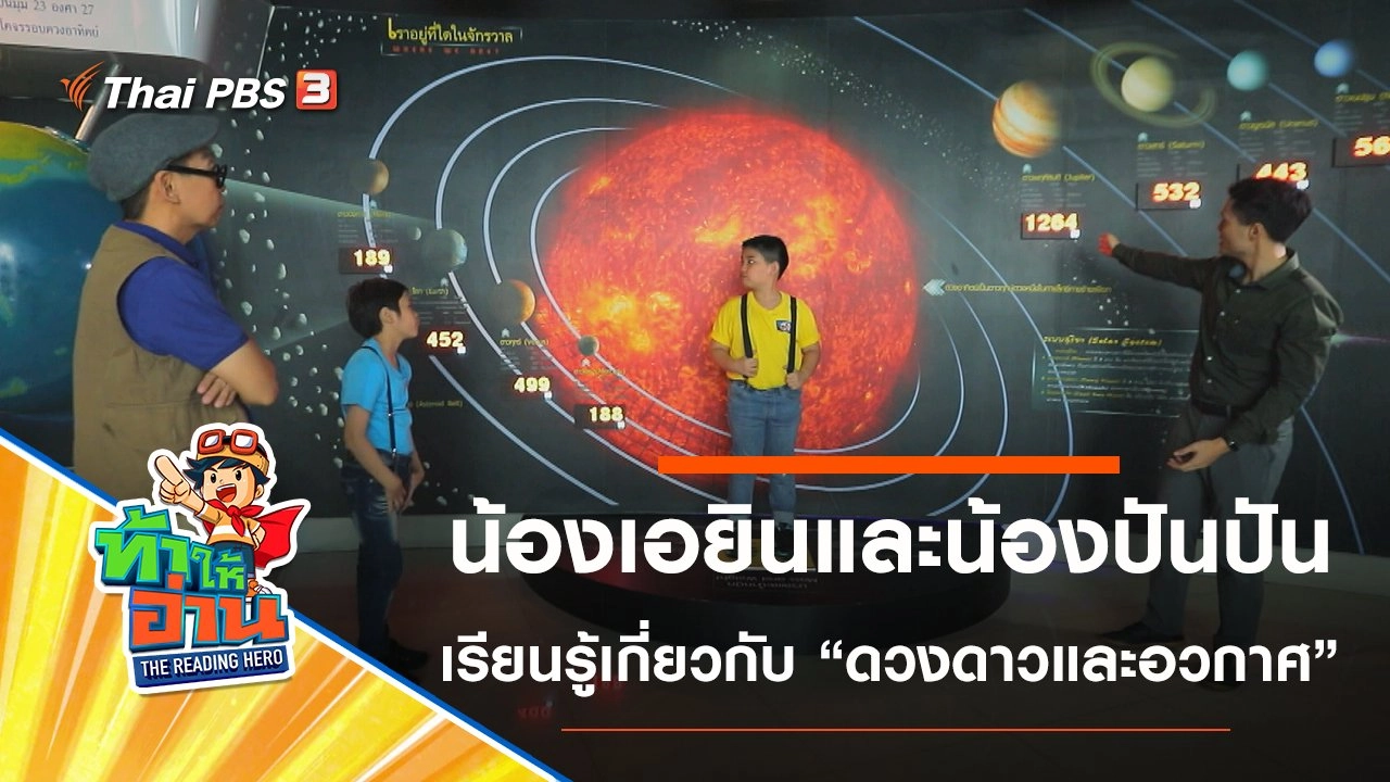 ดวงดาวและอวกาศ : น้องเอยินและน้องปันปัน