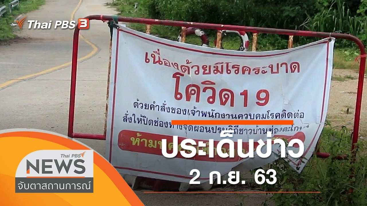 ประเด็นข่าว (2 ก.ย. 63)
