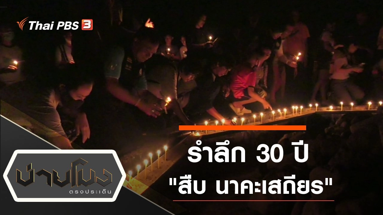 ประเด็นข่าว (2 ก.ย. 63)