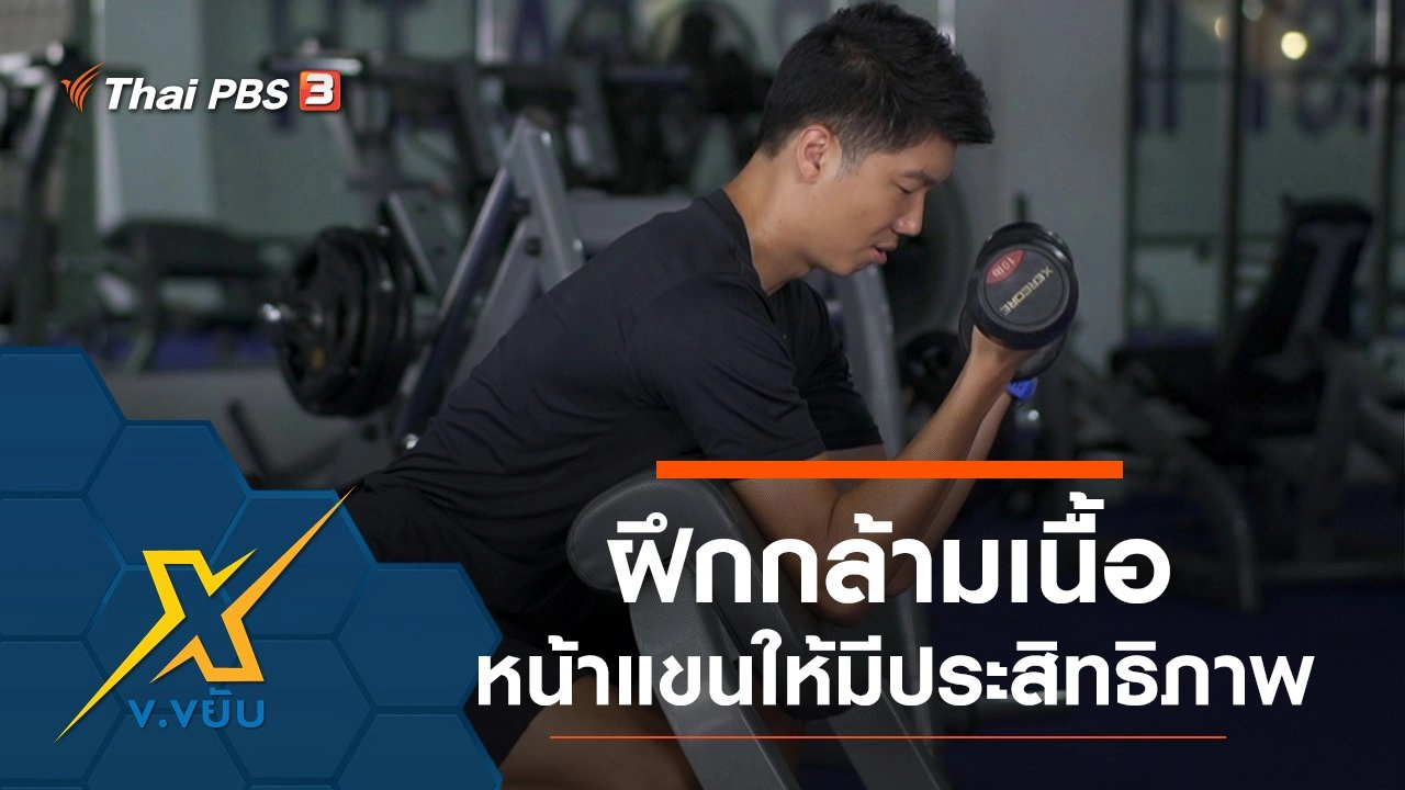 ฝึกกล้ามเนื้อหน้าแขนให้มีประสิทธิภาพ