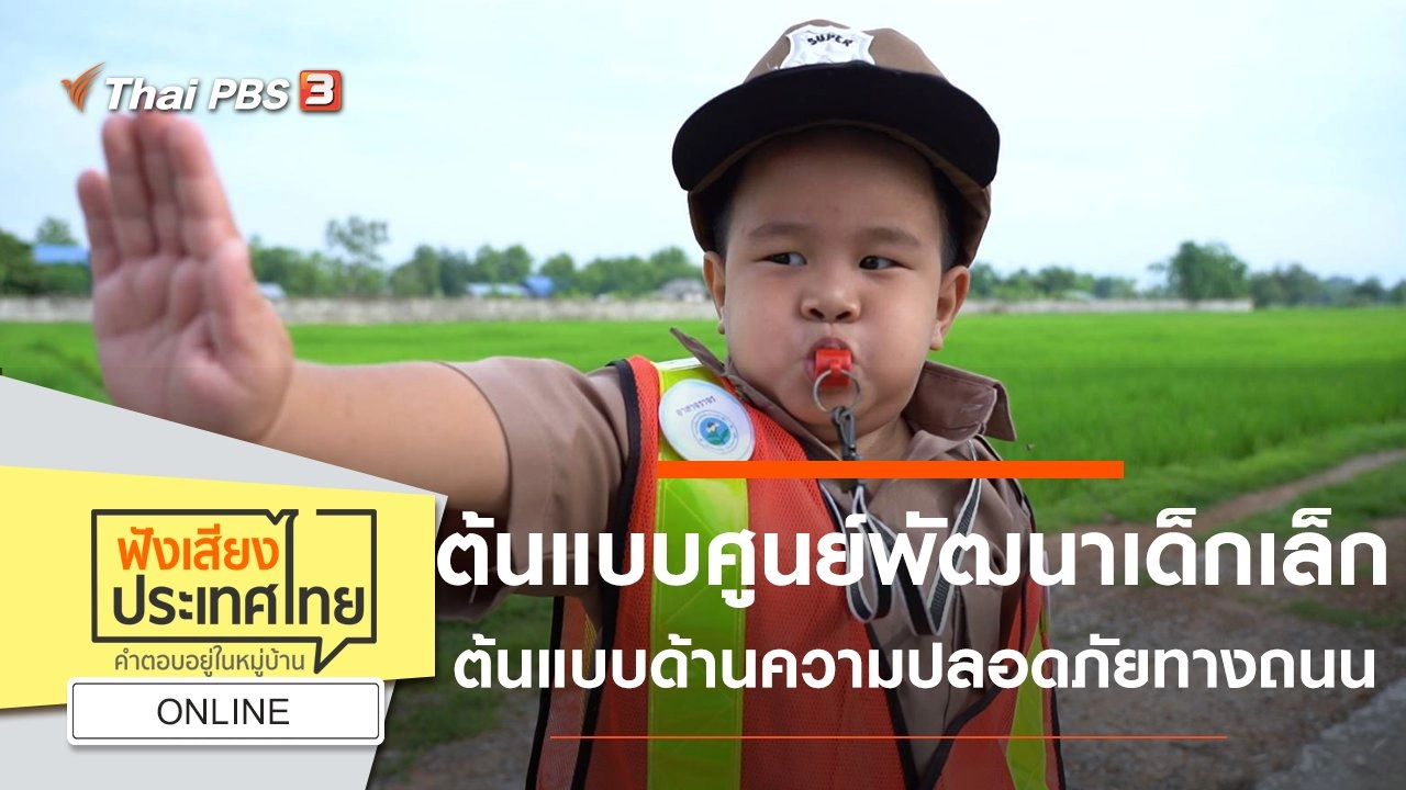 Online : ศูนย์พัฒนาเด็กเล็ก ต.ป่าสัก อ.เมือง จ.ลำพูน ต้นแบบศูนย์พัฒนาเด็กเล็ก ต้นแบบด้านความปลอดภัยทางถนน