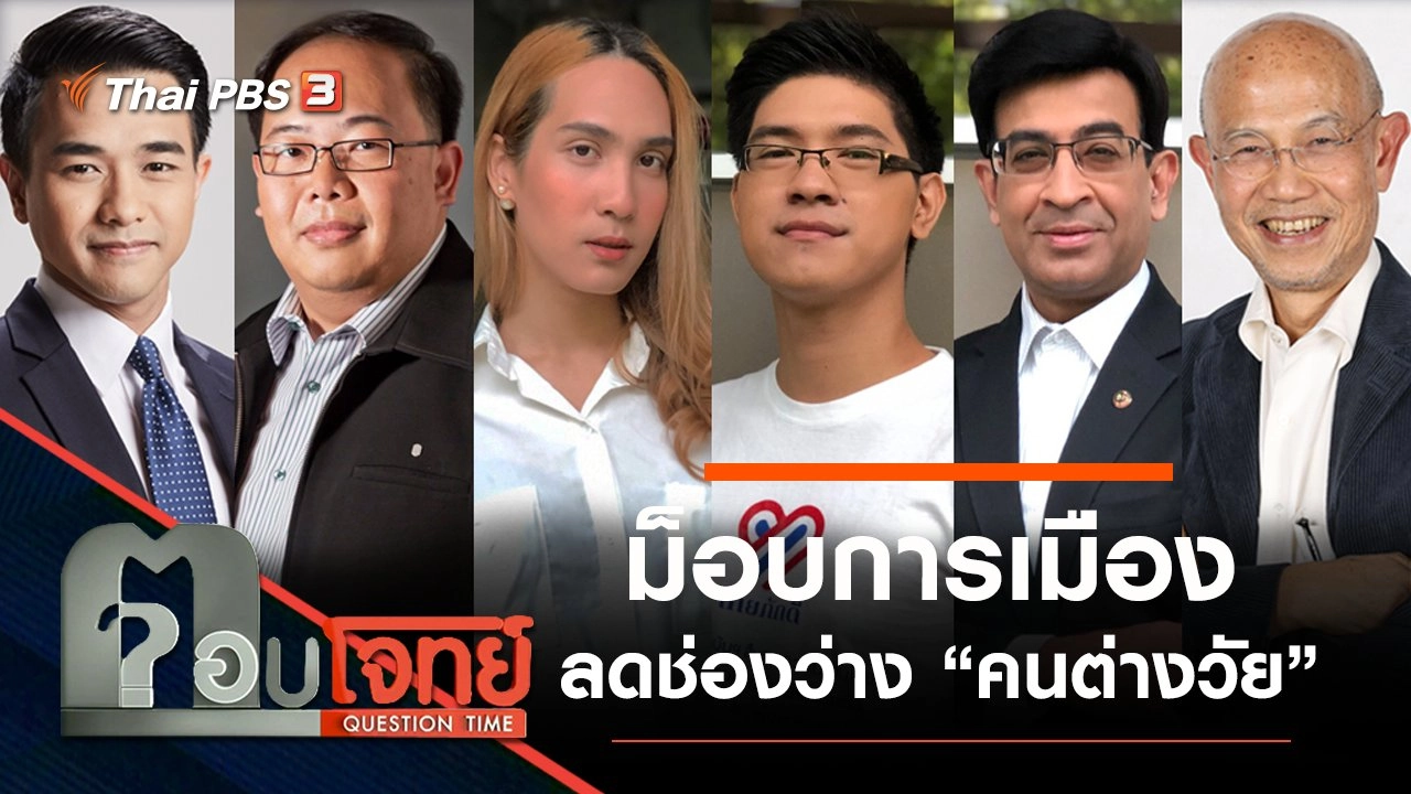 ​ปรากฏการณ์ “ม็อบการเมือง” ลดช่องว่าง “คนต่างวัย”