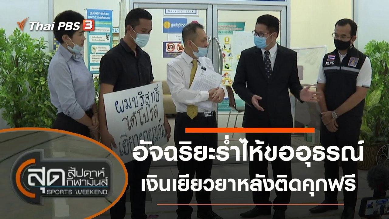 ประเด็นข่าว (5 ก.ย. 63)