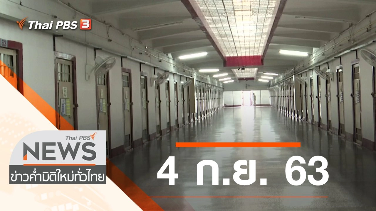 ประเด็นข่าว (4 ก.ย. 63)