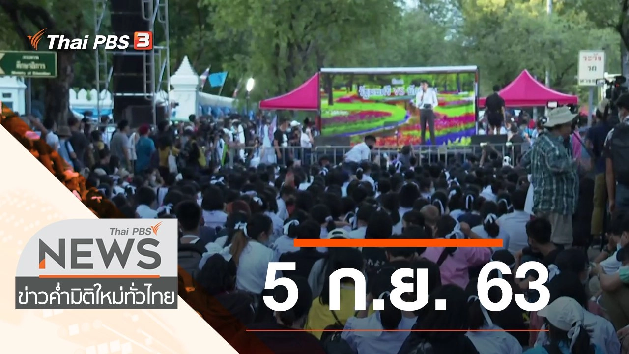 ประเด็นข่าว (5 ก.ย. 63)