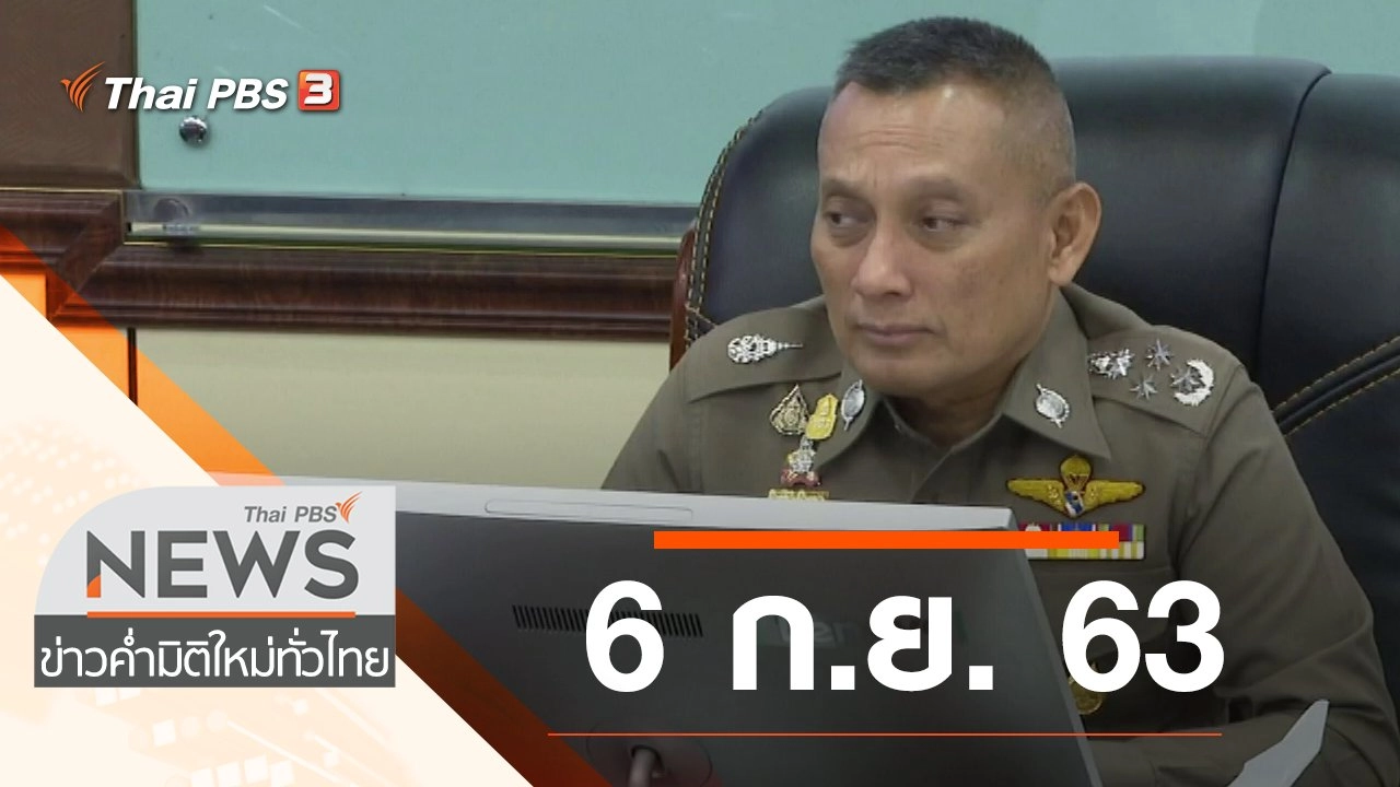 ประเด็นข่าว (6 ก.ย. 63)