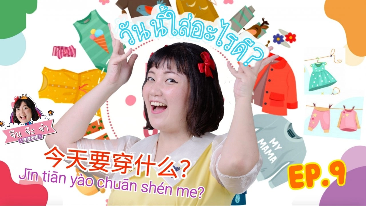 วันนี้ใส่อะไรดี