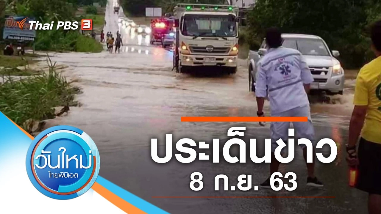 ประเด็นข่าว (8 ก.ย. 63)