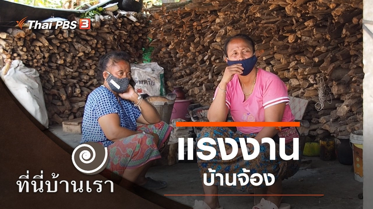 แรงงานบ้านจ้อง