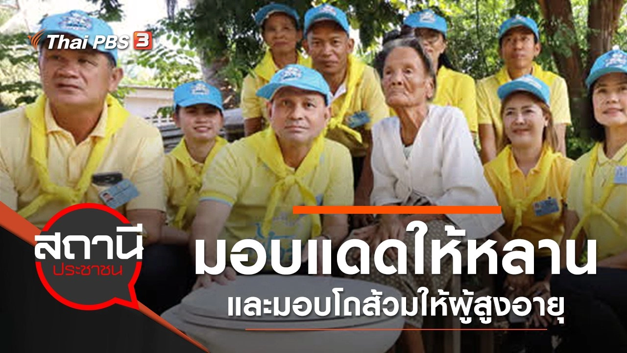 โครงการมอบแดดให้หลานและมอบโถส้วมให้ผู้สูงอายุ