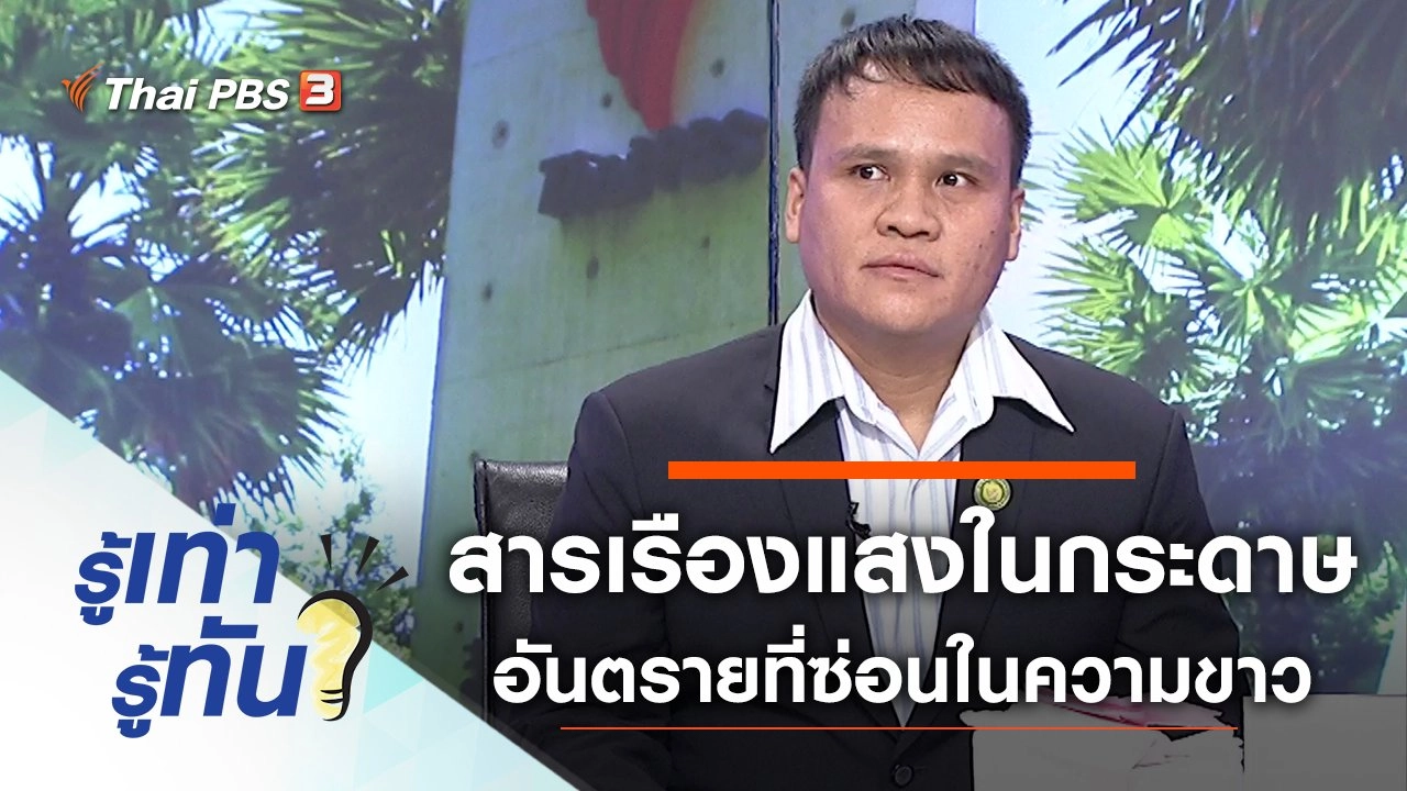 สารเรืองแสงในกระดาษ อันตรายที่ซ่อนในความขาว