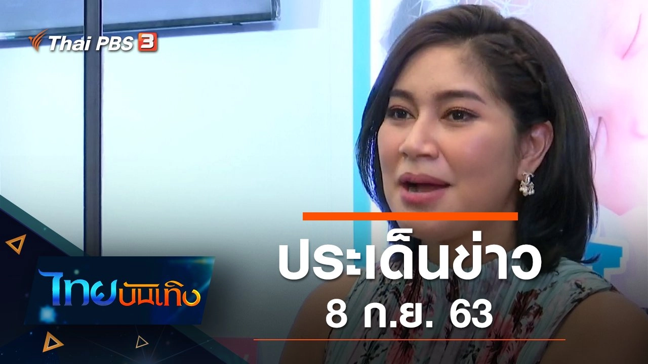 ประเด็นข่าว (8 ก.ย. 63)