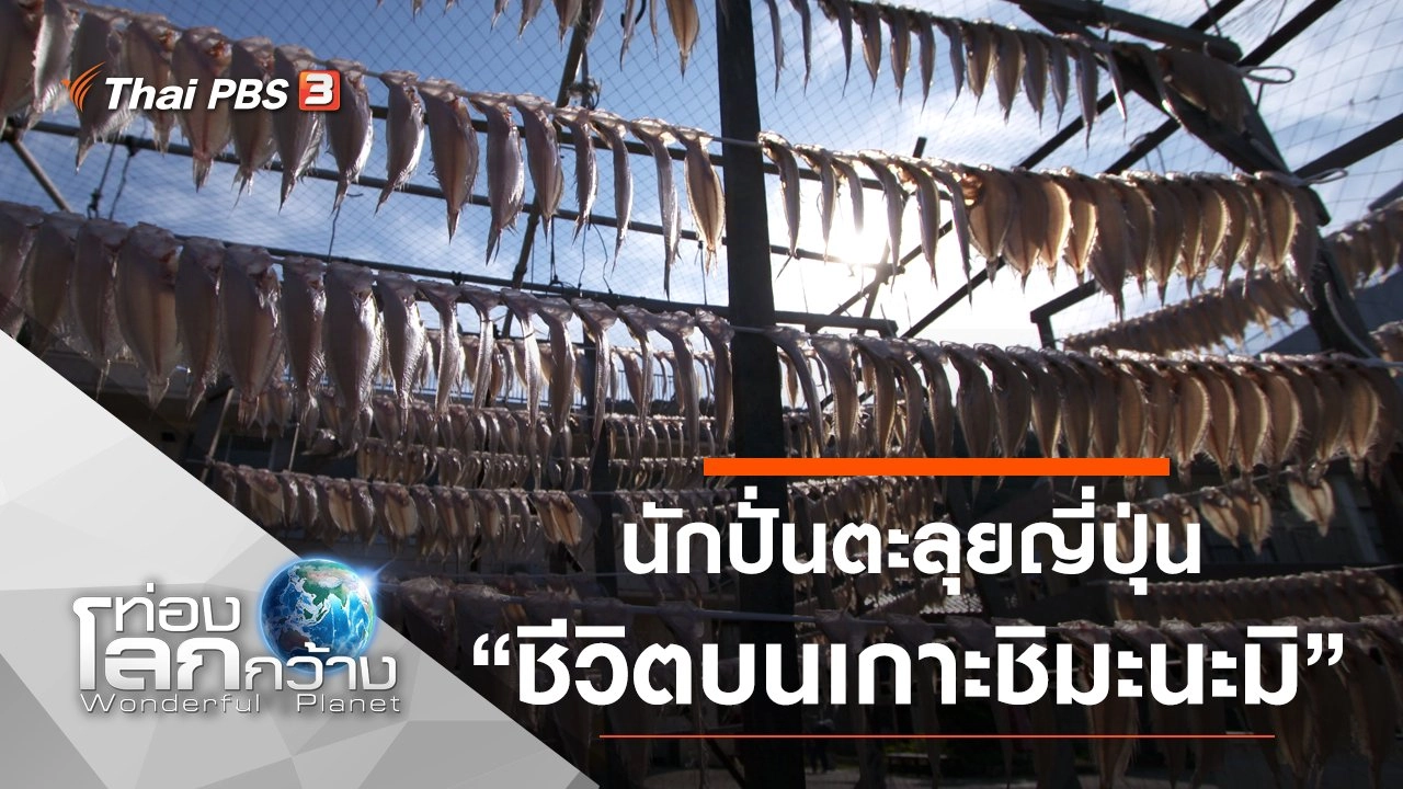 นักปั่นตะลุยญี่ปุ่น ตอน ซีวิตบนเกาะชิมะนะมิ