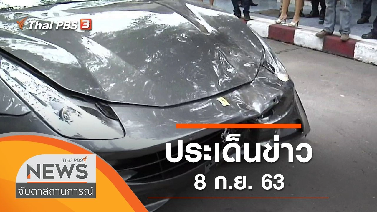 ประเด็นข่าว (8 ก.ย. 63)