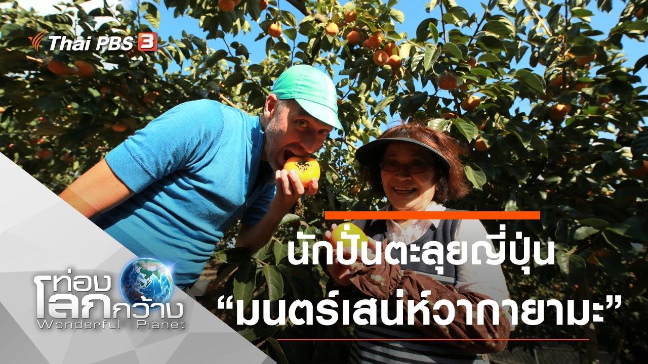 นักปั่นตะลุยญี่ปุ่น ตอน มนตร์เสน่ห์วากายามะ