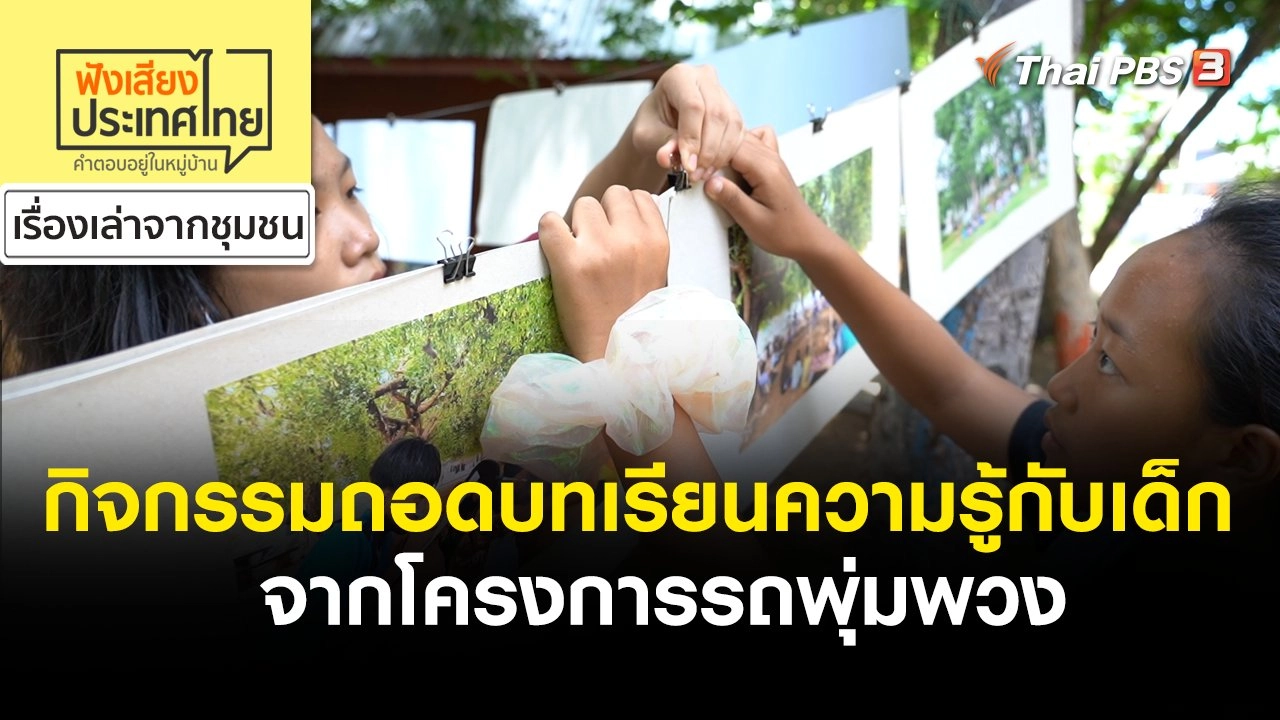 กิจกรรมถอดบทเรียน ความรู้กับเด็กจากโครงการรถพุ่มพวง