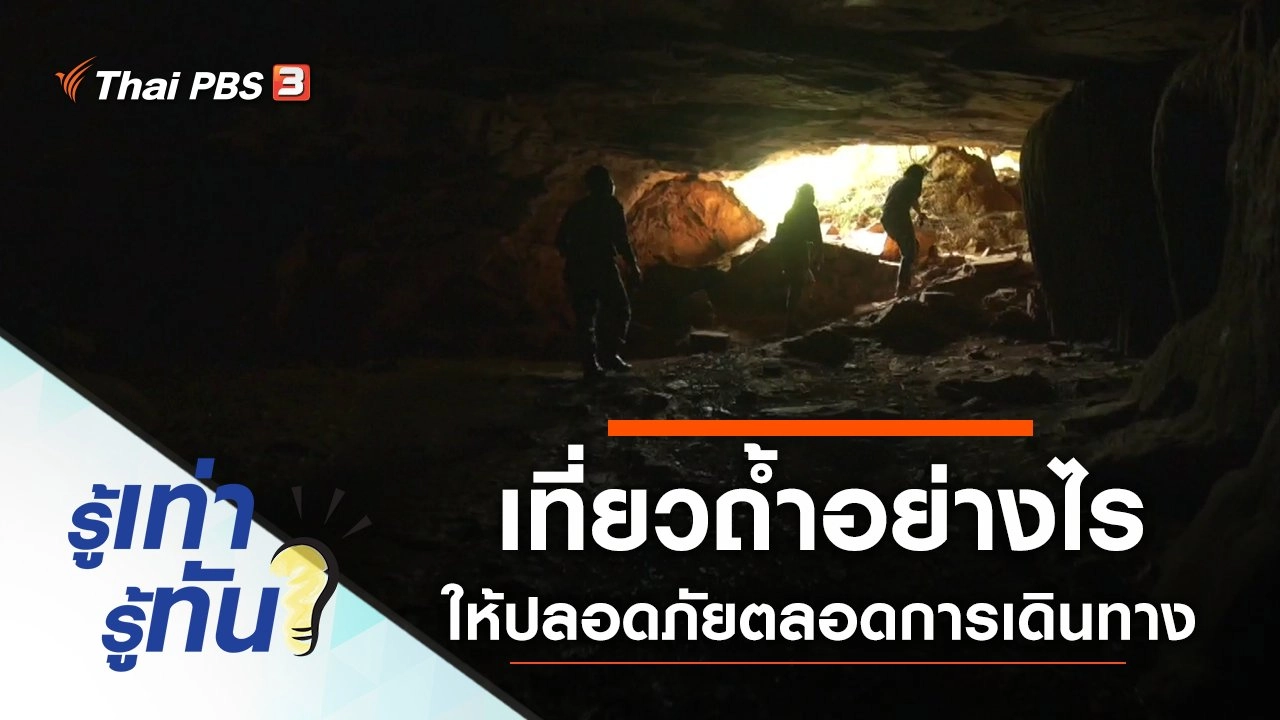 เที่ยวถ้ำอย่างไร ให้ปลอดภัยตลอดการเดินทาง