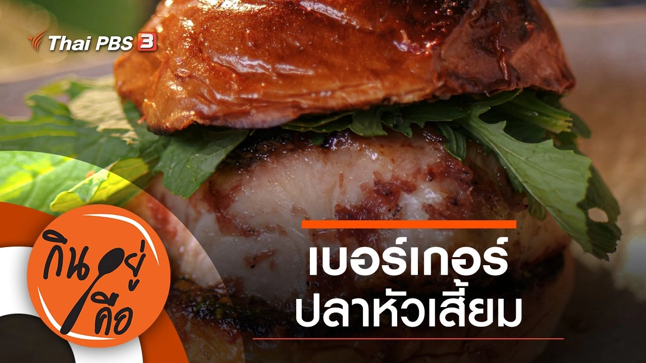 เบอร์เกอร์ปลาหัวเสี้ยม