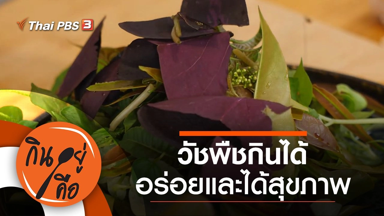 วัชพืชกินได้