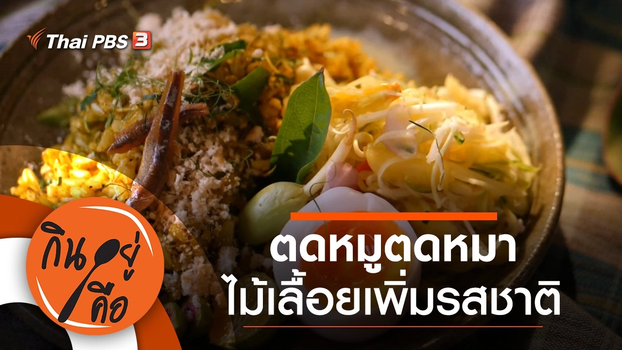 ตดหมูตดหมาไม้เลื้อยเพิ่มรสชาติ