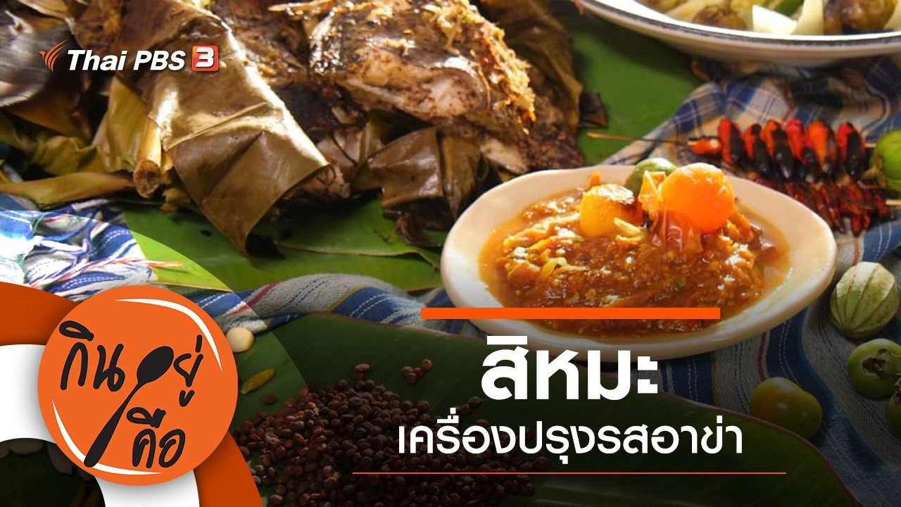 สิหมะ เครื่องปรุงรสอาข่า