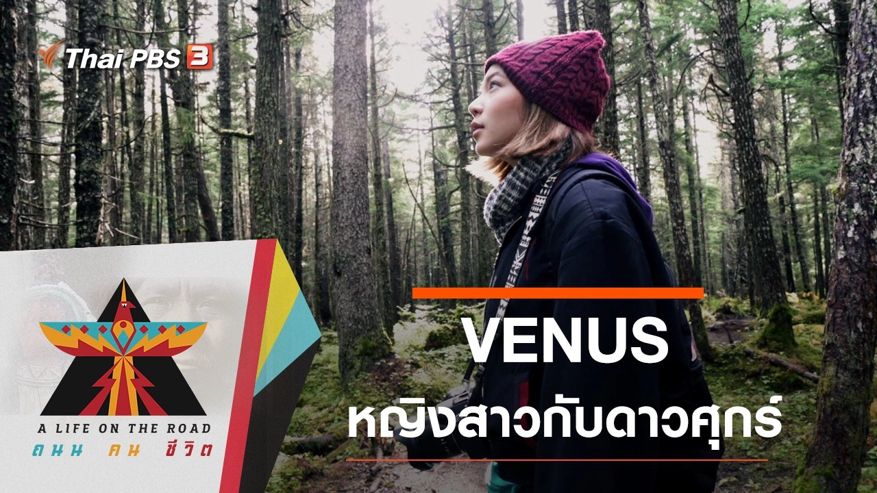 VENUS หญิงสาวกับดาวศุกร์