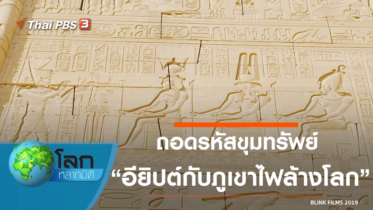 ถอดรหัสขุมทรัพย์ ตอน อียิปต์กับภูเขาไฟล้างโลก