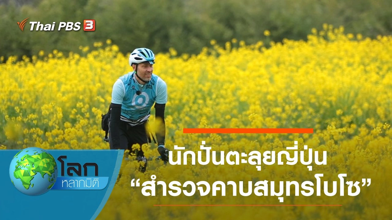 นักปั่นตะลุยญี่ปุ่น ตอน สำรวจคาบสมุทรโบโซ