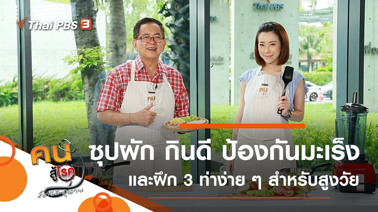 ซุปผัก กินดี ป้องกันมะเร็ง, 3 ท่าบริหารง่าย ๆ สำหรับผู้สูงวัย