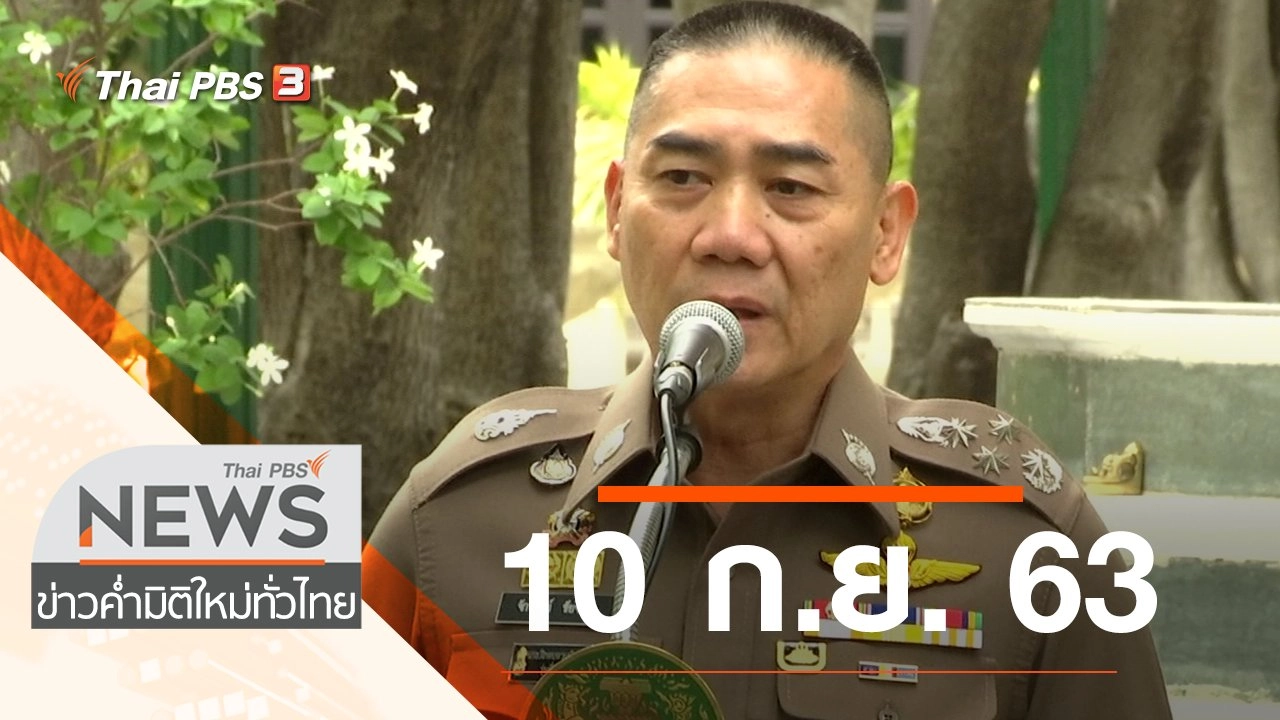 ประเด็นข่าว (10 ก.ย. 63)