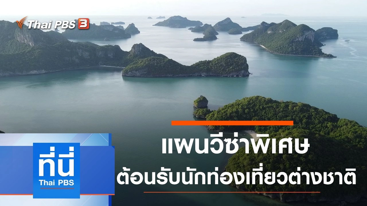 ทันโลก กับ Thai PBS