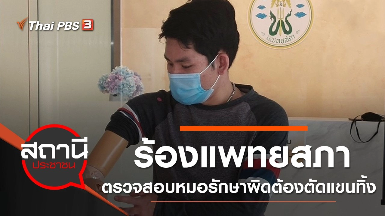 ร้องแพทยสภาตรวจสอบหมอรักษาผิด ต้องตัดแขนทิ้ง