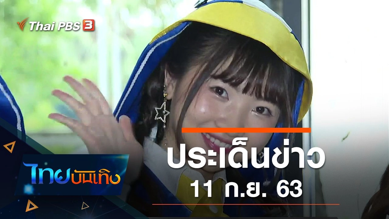 ประเด็นข่าว (11 ก.ย. 63)
