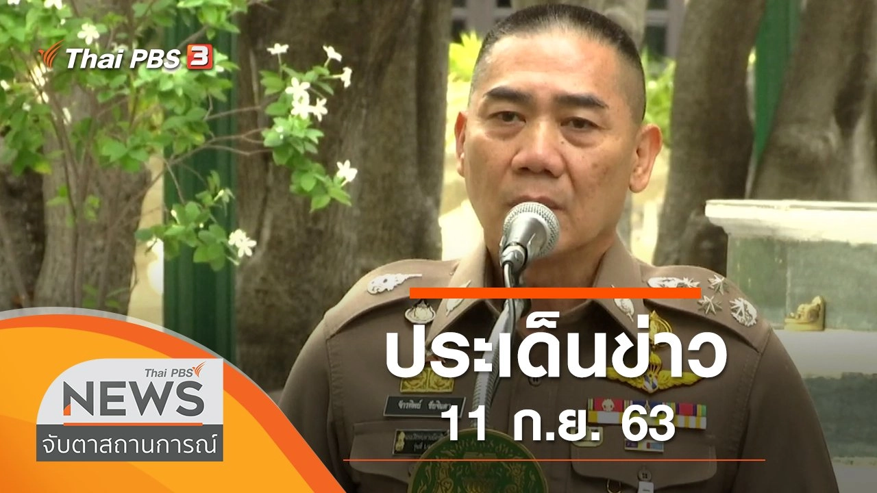 ประเด็นข่าว (11 ก.ย. 63)