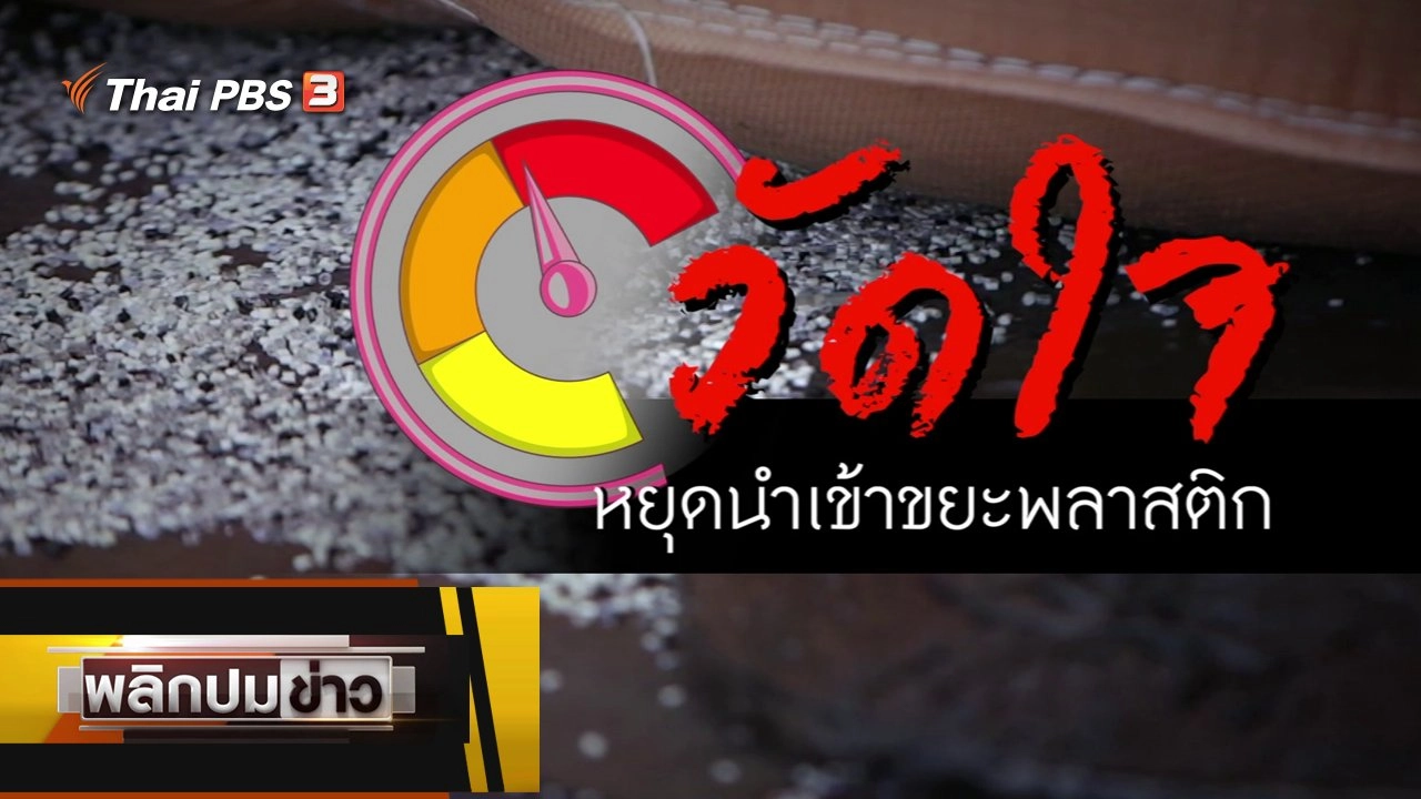 วัดใจ หยุดนำเข้าขยะพลาสติก