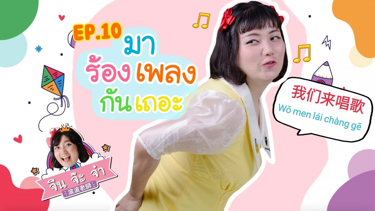 มาร้องเพลงกันเถอะ