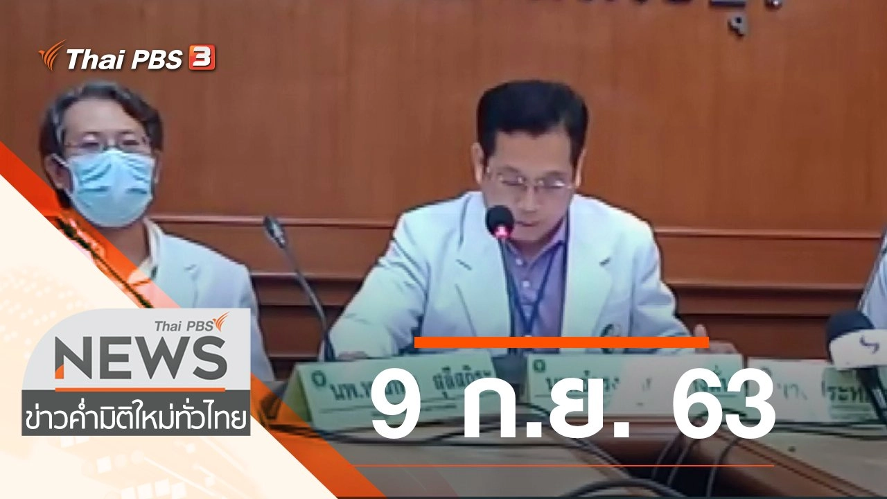 ประเด็นข่าว (9 ก.ย. 63)