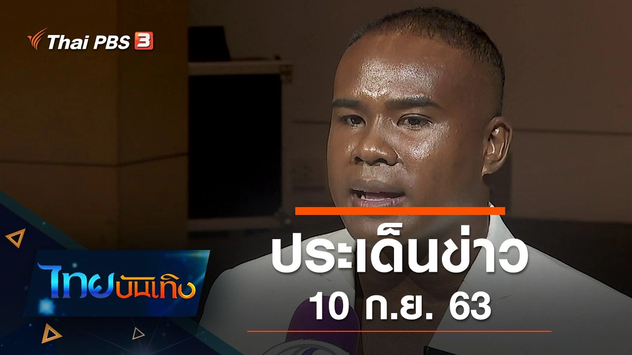 ประเด็นข่าว (10 ก.ย. 63)